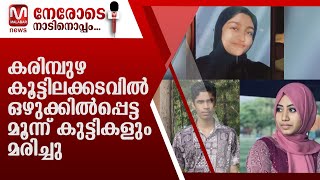 കരിമ്പുഴ കൂട്ടിലക്കടവിൽ ചെറുപുഴ പാലത്തിനു സമീപം ഒഴുക്കിൽപ്പെട്ട മൂന്ന് കുട്ടികളും മരിച്ചു.