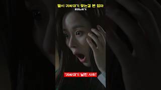 딸이 귀싸대기 맞는걸 본 엄마 #shorts