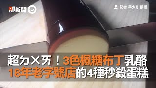 超ㄉㄨㄞ！3色楓糖布丁乳酪 18年老字號店的4種秒殺蛋糕