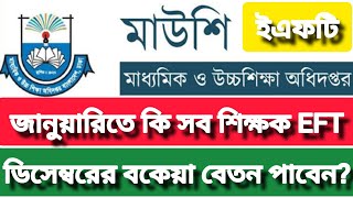 ডিসেম্বরের বেতন কি জানুয়ারিতেই সকল মাধ্যমিক শিক্ষক ইএফটিতে বেতন পাচ্ছেন? EFT salary 2024