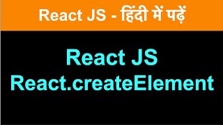 Learn React | react createElement | जाने createElement की कैसे काम करता है