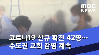 코로나19 신규 확진 42명…수도권 교회 감염 계속 (2020.06.29/12MBC뉴스)