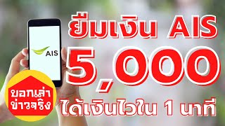 บอกเล่าข่าวจริง ยืมเงิน Ais สูงสุด 5,000 บาท สำหรับคนใช้ Ais พร้อมวิธียืมเงิน Ais ได้เงินใน 1 นาที