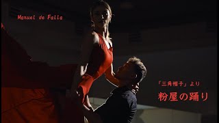 ファリャ「粉屋の踊り」編曲／尾﨑史彦　演奏／セレナータギターアンサンブル