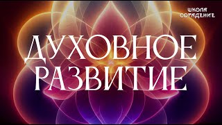 Духовное развитие  #духовноеразвитие #Дух #Весталия #школаCорадение