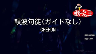 【ガイドなし】韻波句徒（インパクト）/ CHEHON【カラオケ】