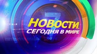 28 января: Новости. Сегодня в мире (выпуск от 17:00)