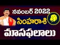 Simha Rasi, Leo Horoscope November 2022 Rasi Phalalu | సింహ రాశి | Dr B.Santosh Kumar Sastry