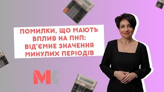 Помилки, що мають вплив на ПНП: відʼємне значення минулих періодів