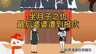 坐月子之仇最后婆婆遭到报应#家庭情感故事