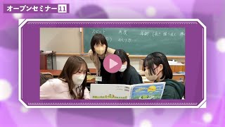 セミナー11 児童の学びと教科学習を体験しよう【児童教育学科】