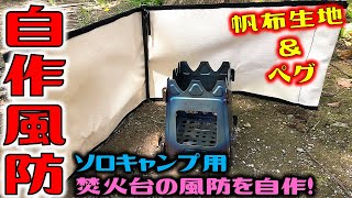 オリジナル焚火風防！ソロキャンプサイズを自作しました！これって流行る！？