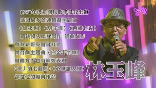 【心所愛的歌】1127《對音樂的熱情永不退休｜林玉峰》