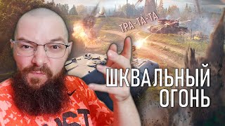 ШКВАЛЬНЫЙ ОГОНЬ - ДЕНЬ РОЖДЕНИЯ WORLD OF TANKS