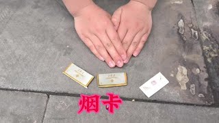 你们玩过烟卡吗？#烟卡的折法 #烟卡 #烟卡玩法