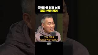 윤핵관들 현재 상황, 깔끔 한방 정리 [한판승부]