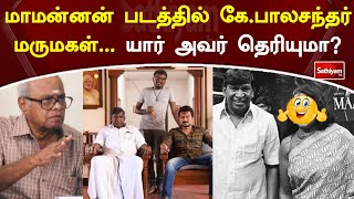 மாமன்னன் படத்தில் கே பாலசந்தர் மருமகள்... யார் அவர் தெரியுமா?