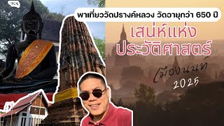 พาเที่ยววัดปรางค์หลวง วัดอายุกว่า 650 ปี