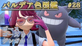 【パルデア色図鑑】全ポケモンを色違いにする旅 / ゴース・ゴースト編【ポケモンSV】