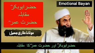 Hazrat Abu Bakar Siddique aur Hazrat Umar Farooq (R.A) | Emotional bayan by Maulana Tariq Jameel