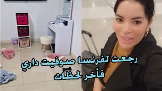 نزيهة شانيل / رجعت لفرنسا و نقدت داري فأخر اللحظات 🤲