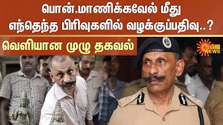 CBI files new case | Pon Manickavel | Sun News