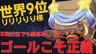 ゴールこそ正義！世界9位リリリりり様イワパレス立ち回り【ポケモンユナイト ランカープレイ動画 NO113】