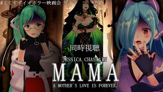 【 ＃ミミすずイオホラー映画会 】MAMA 同時視聴 かなり怖いですけど大丈夫かね…【   神楽すず / ヤマトイオリ /ミミカ・モーフ 】