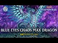 Blue-Eyes Chaos MAX Dragon - Double Damage / Ranked Gameplay [Yu-Gi-Oh! Master Duel]