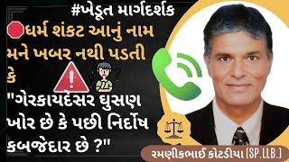 #289 🛑ધર્મ શંકટ આનું નામ મને ખબર નથી પડતી કે ગેરકાયદેસર ઘુષણ ખોર છે કે પછી નિર્દોષ કબજેદાર છે ?