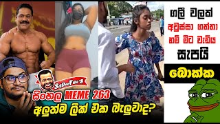 නම්බර් එක දීලා අහගත්තා නේද? | meme 263 | Sri Lankan Athal Memes | sinhala meme | SADEEYAA MEMES