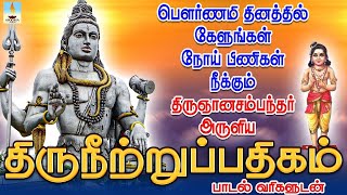 பௌர்ணமி தினத்தில் கேளுங்கள்  நோய் பிணிகள் நீக்கும் திருநீற்றுப்பதிகம் | மந்திரமாவது நீறு | Apoorva