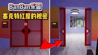 BanBan乐园之塞克特小红屋的秘密房间！【哎哟是饭团】