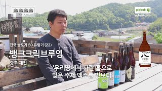 제천에 수도원 맥주가? / 우리 홉으로 만든 국산 맥주 / 솔티맥주 / 뱅크크릭브루잉