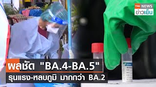 ผลชัด "BA.4-BA.5" รุนแรง-หลบภูมิ มากกว่า BA.2 | TNN ข่าวเย็น | 25-07-22