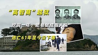 “高智商”越獄：挖洞一年，肥皂做成假人頭，逃亡61年至今沒下落 #學歷史知識 #學歷史 #知識 #歷史 #外星人