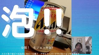 泡の出る缶ビール‼　アサヒスーパードライ『生ジョッキ缶』　コンビニ先行販売。