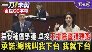 【全程CC字幕】禁伐補償爭議 行政院長卓榮泰不排除聲請釋憲 承諾「總統叫我下台 我就下台」｜TVBS新聞 @TVBSNEWS01