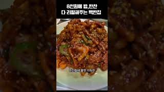 8천원짜리 백반이 밥,반찬 다 리필가능?