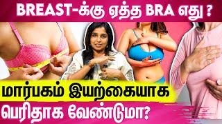 மார்பகம் பெரிதாக சர்ஜரி பண்ணலாமா ? | Dr Sharmika About Breast Care | Educational Video