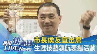 【LIVE】0525 新北市長侯友宜出席適性生涯技藝領航表揚活動｜民視快新聞｜