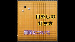 囲碁【質問について目外し大斜の変化】の解説です。