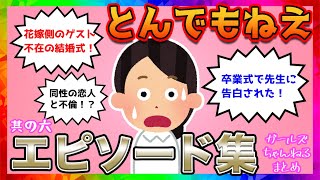 【雑談】とんでもねえエピソードが集まるトピ【其の六】【ガルちゃんまとめ】