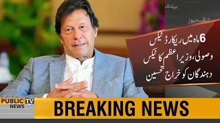 Record tax collection in 6 months  | PM Imran Khan appreciate taxpayers