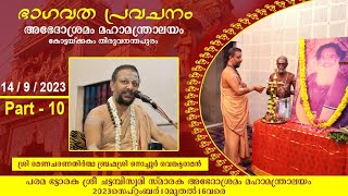 ഭാഗവത പ്രവചനം🕉️ 14/9/2023 ഭാഗം- 10 🕉️ ബ്രഹ്മശ്രീ നൊച്ചൂർ  വെങ്കിട്ട രാമൻ  അഭേതാശ്രമം മഹാമന്ത്രാലയം