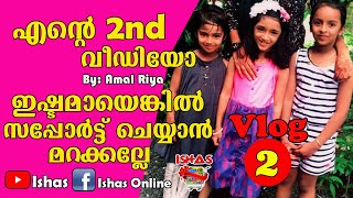 എൻ്റെ രണ്ടാമത്തെ വീഡിയോ | My 2nd Video | Amal Riya