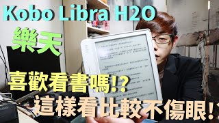 【迪亞】樂天 Kobo Libra H2O｜喜歡看書嗎!?｜這樣看比較不傷眼!?