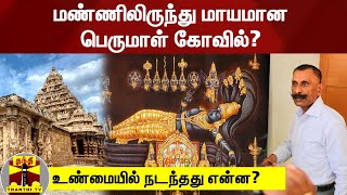 மண்ணிலிருந்து மாயமான பெருமாள் கோவில்?... உண்மையில் நடந்தது என்ன?