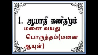 ஆயாதி  வயது பொருத்தம்/  calculations of Ayadi /மனையடி அளவு / vastu measurements /வாஸ்து அளவுகள்