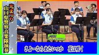 さよーならまたいつか＆花は咲く/山口県警察音楽隊